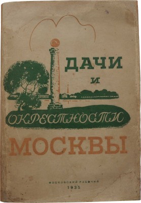 Португалов П.А., Длугач В.Л. Дачи и окрестности Москвы. В тексте 23 плана дачных местностей и 16 иллюстраций. [М.],1935.